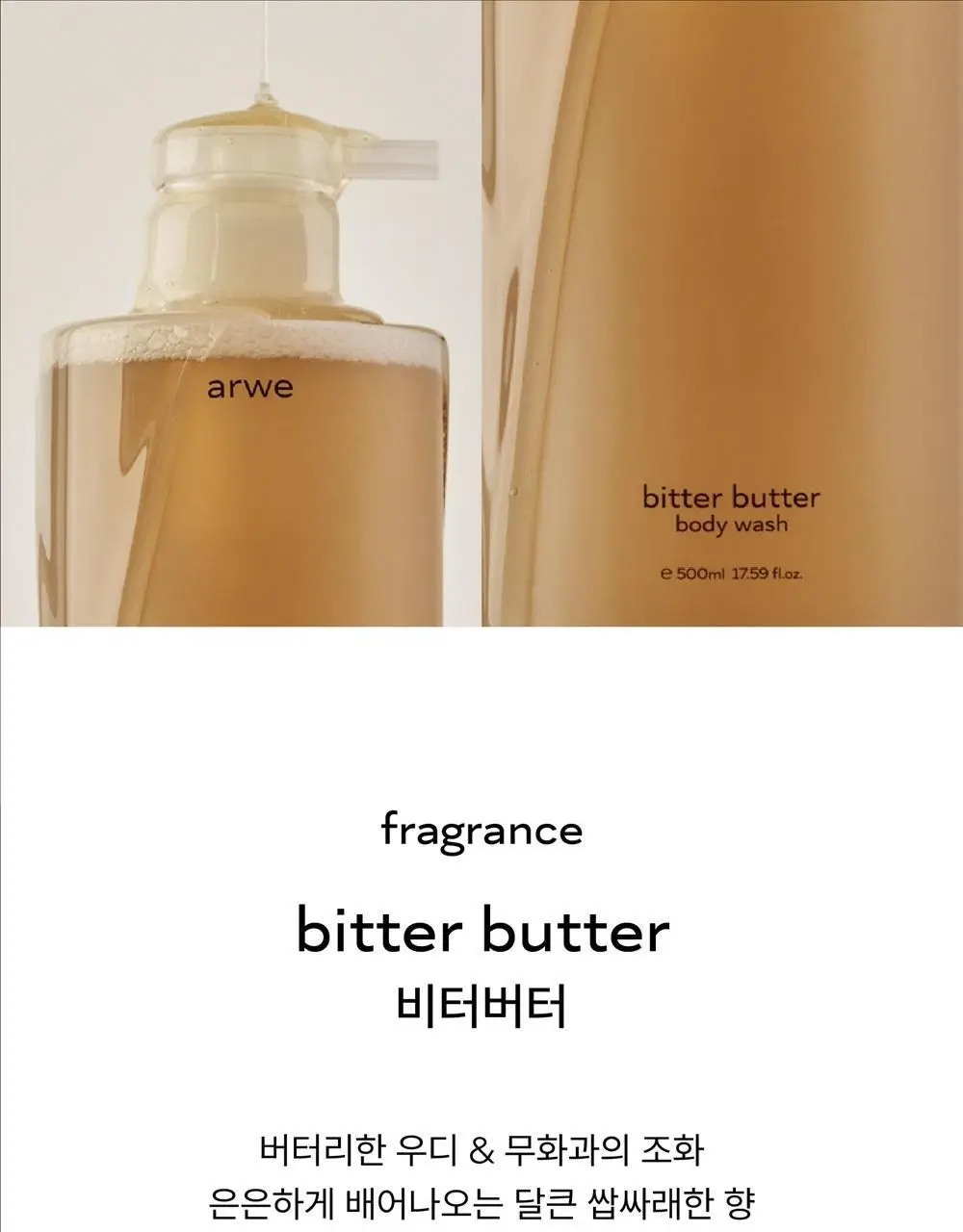 [달달한 우디향] 아르베 비터버터 바디워시 500ml 상세페이지 21